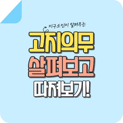 고지-의무-썸네일