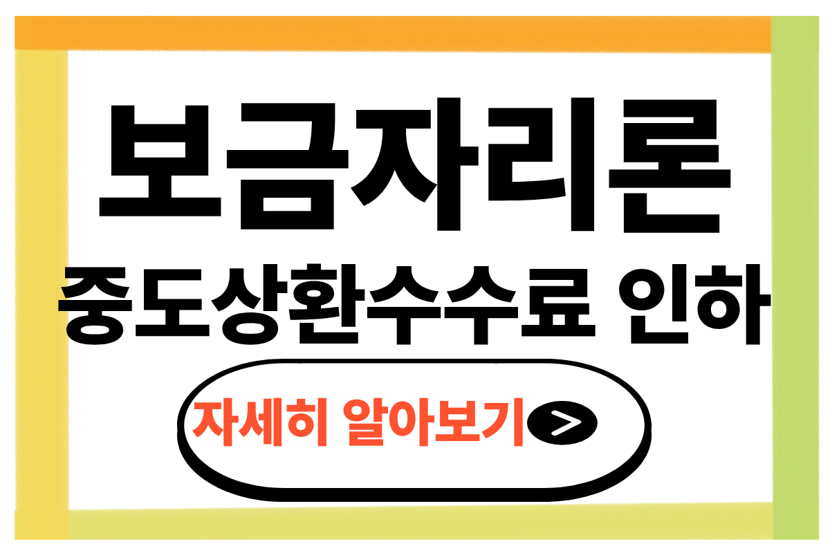 보금자리론 중도상환수수료 인하 신청대상 및 요건 신청방법
