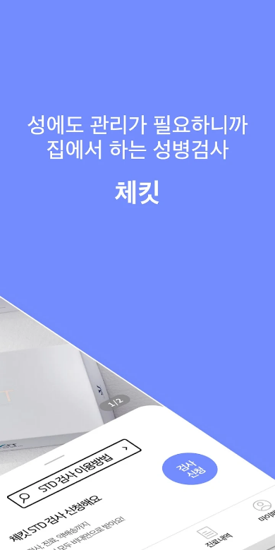std 검사, 체킷