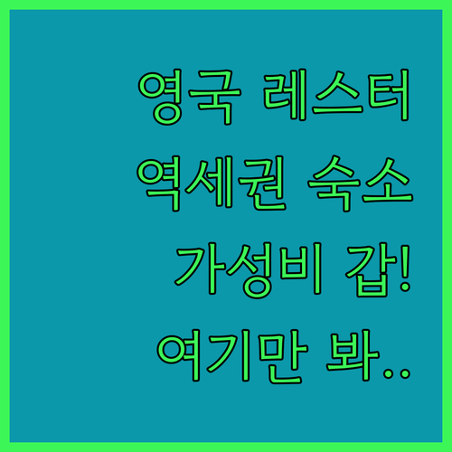 영국 레스터 호텔 추천 기차역 근처 ..