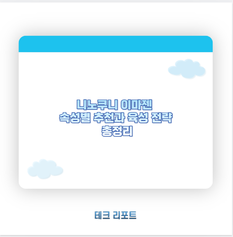 니노쿠니 이마젠 속성별 추천과 육성 전략 총정리