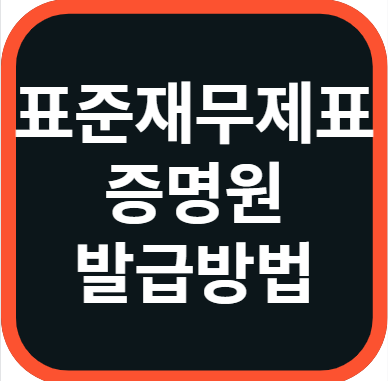 표준재무제표증명원 온라인 발급 방법