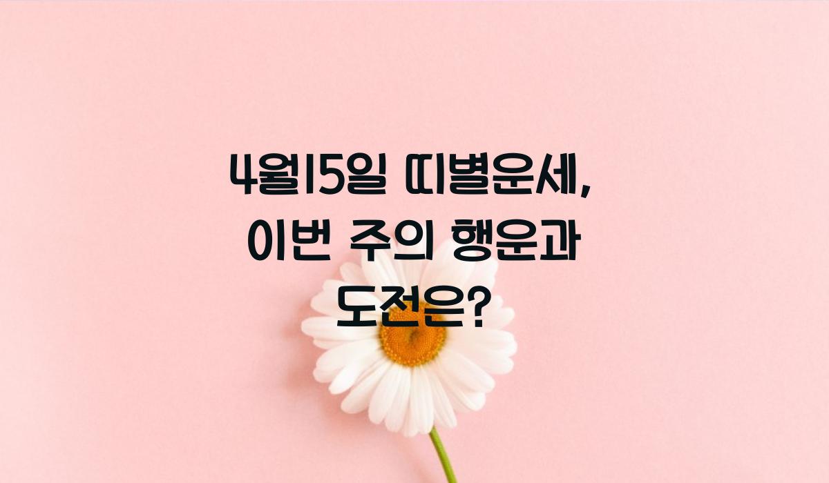 4월15일 띠별운세