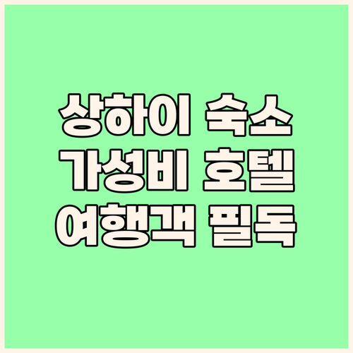 상하이 여행객 필독 가성비 좋은 호텔..