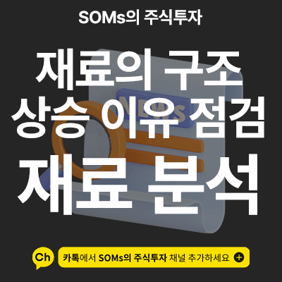 재료를 분석하는 관점 - 주가 상승 이유 점검 - 재료의 구조