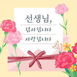 스승의 날 선물 best 10 