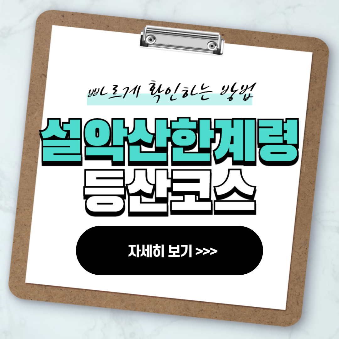 설악산 한계령 등산코스 등산시간 안내