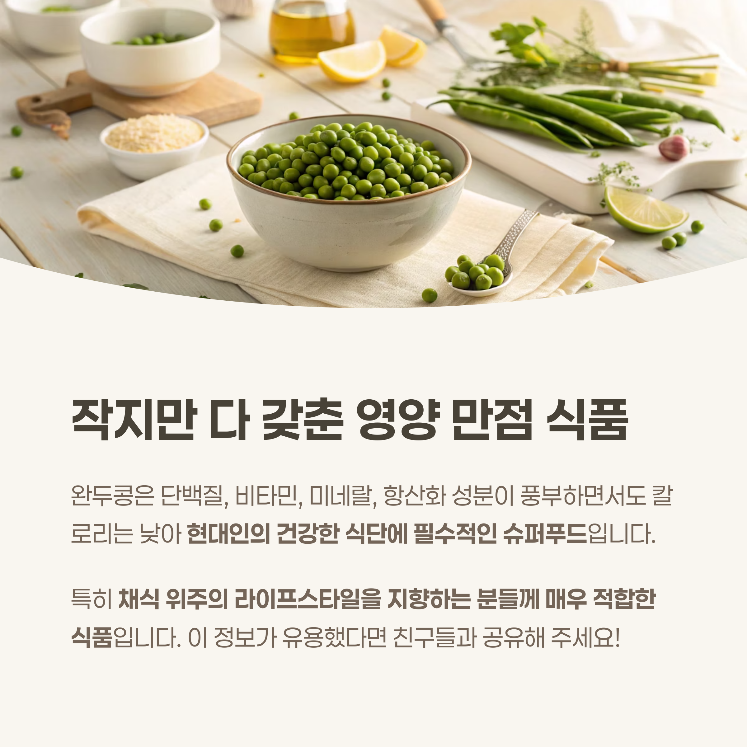 결론: 완두콩, 작지만 다 갖춘 영양 만점 식품