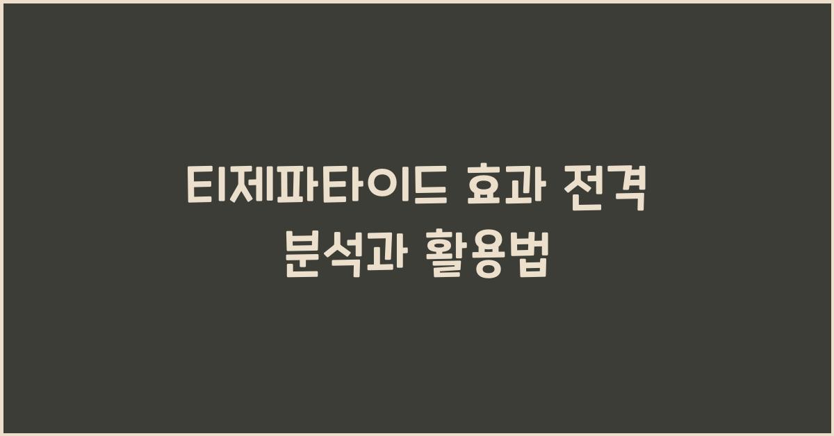 티제파타이드 효과