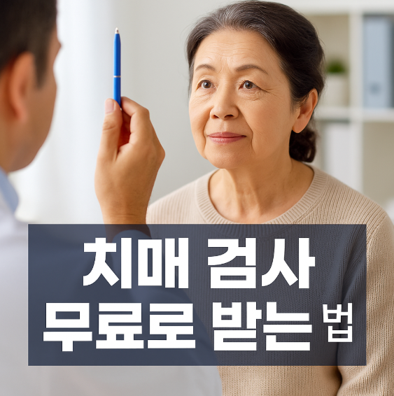 치매검사 무료로 받는 방법