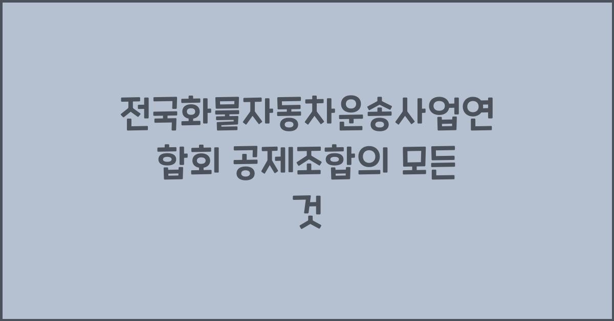 전국화물자동차운송사업연합회 공제조합