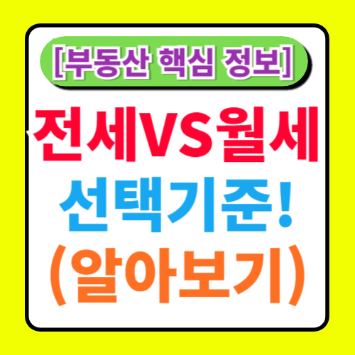 전세 vs 월세: 어떤 선택이 더 유리할까?