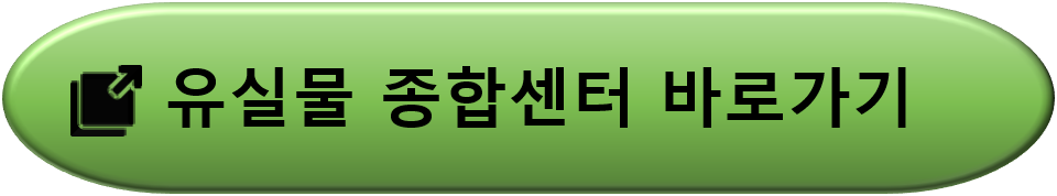 경찰청유실물센터