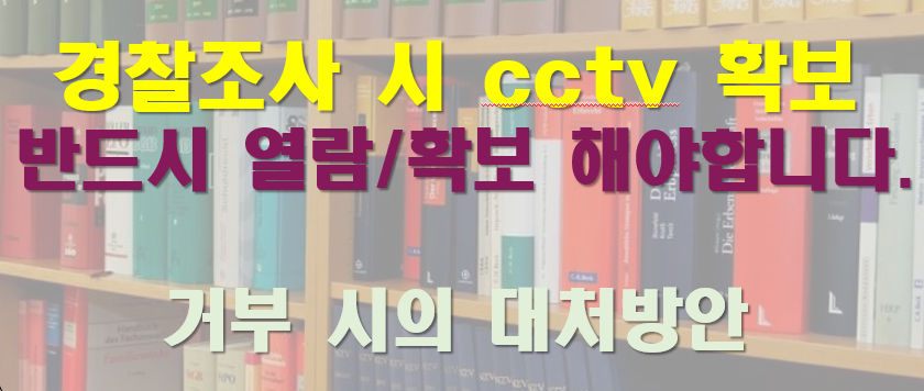 거부시 대처방안, cctv 열람 경찰조사