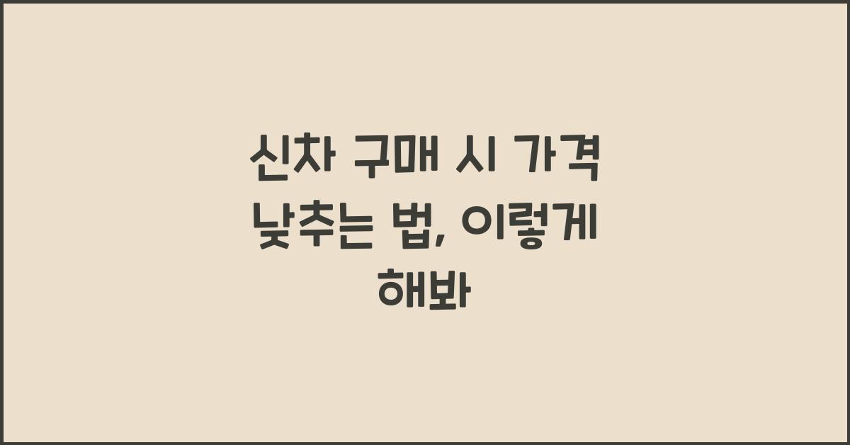 신차 구매 시 가격 낮추는 법