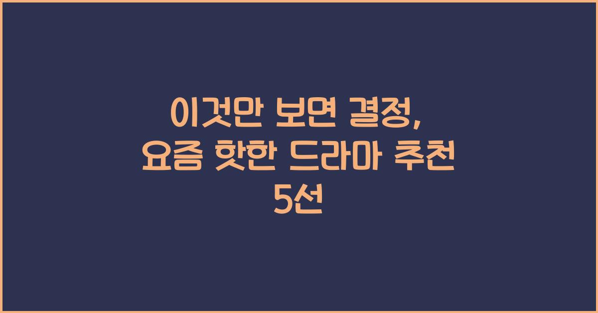 드라마 추천