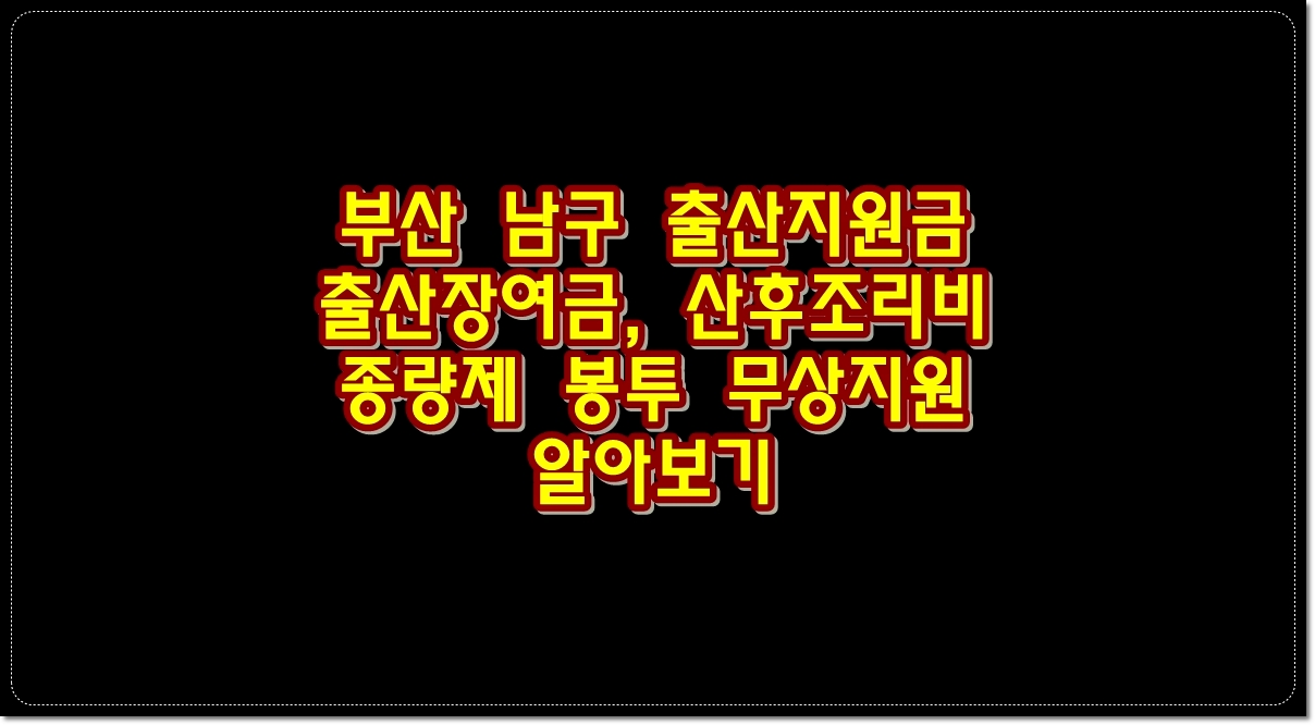 부산-남구-출산지원금-출산장여금-산후조리비-종량제-봉투-무상지원-알아보기