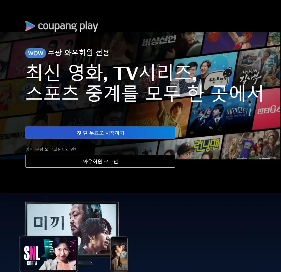 쿠팡플레이 홈페이지