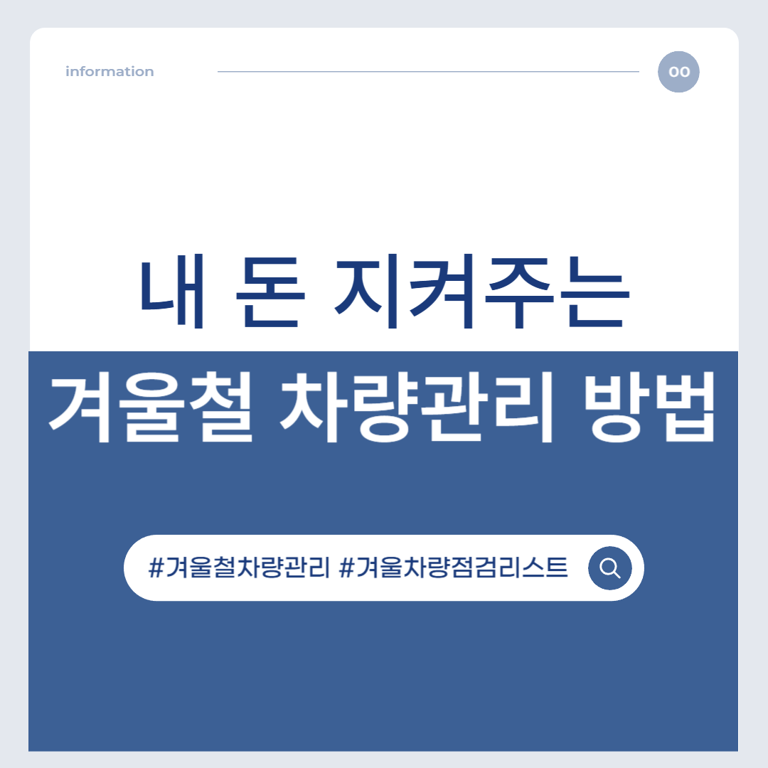 내 돈 지켜주는 겨울철 차량 관리 방법