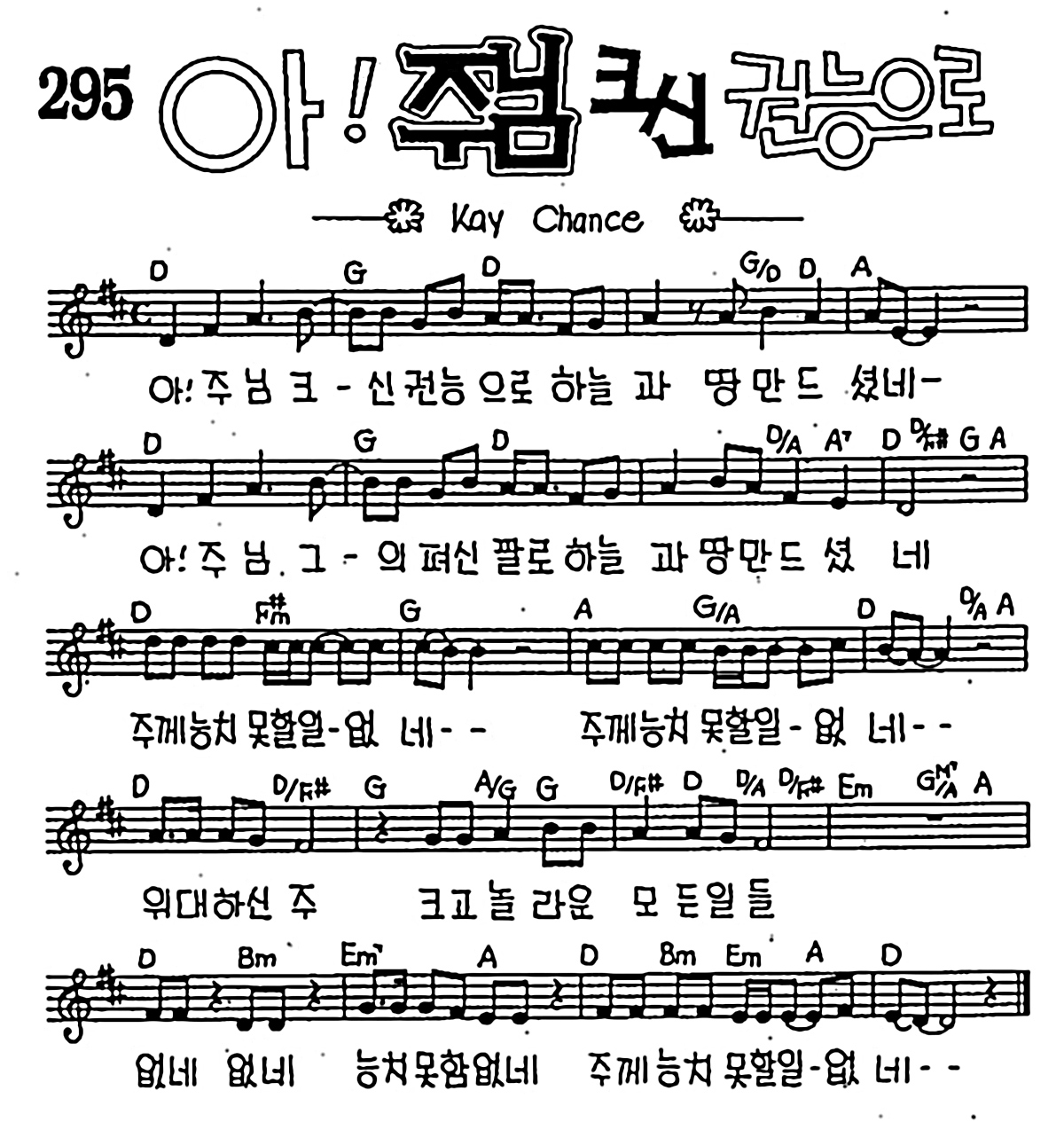 [CCM] 아! 주님 크신 권능으로 #악보,가사,MP3 다운로드