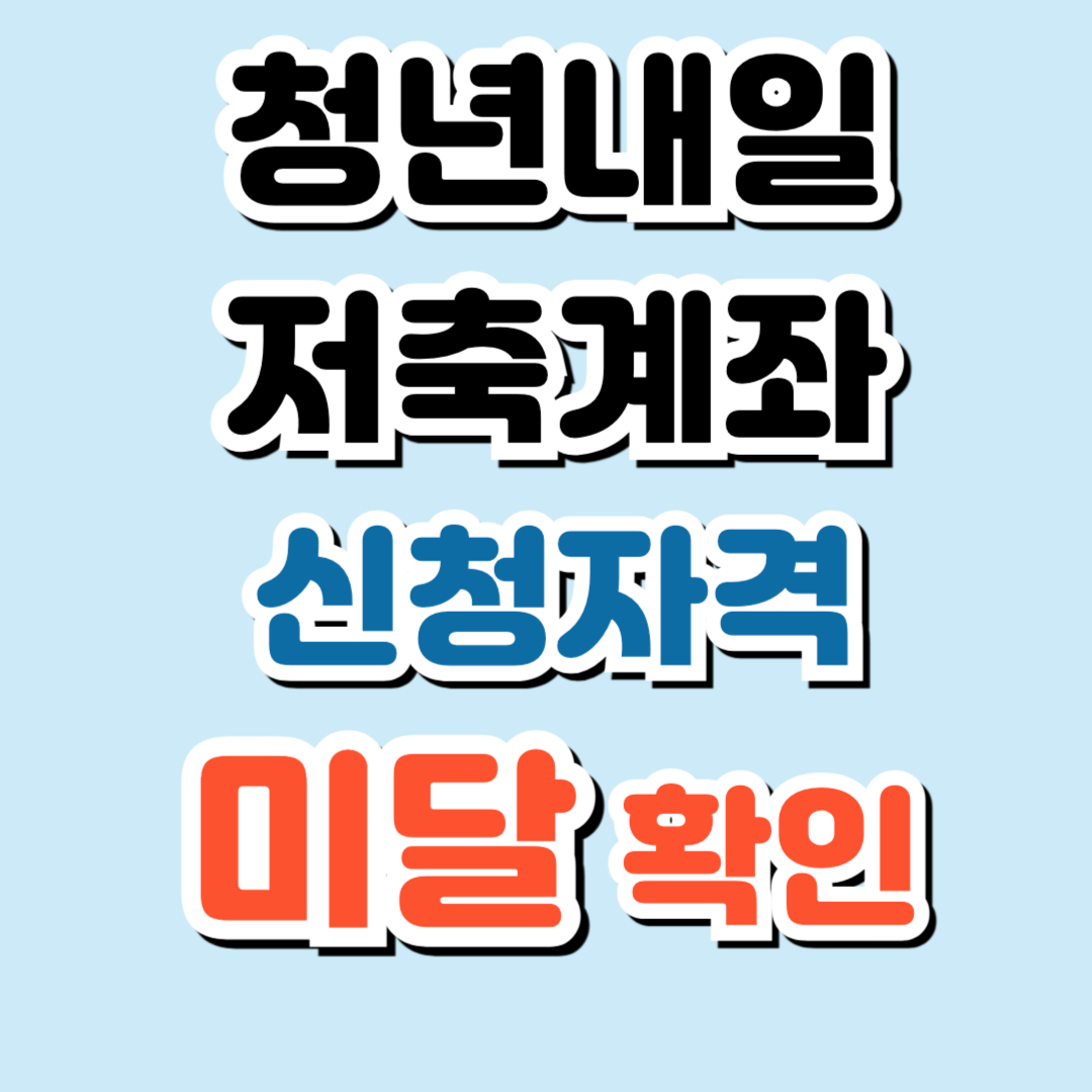 청년내일저축계좌 신청 자격 미달 조회