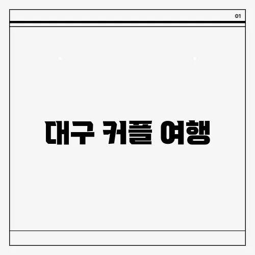 대구 커플 여행