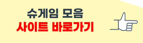 슈게임 모음