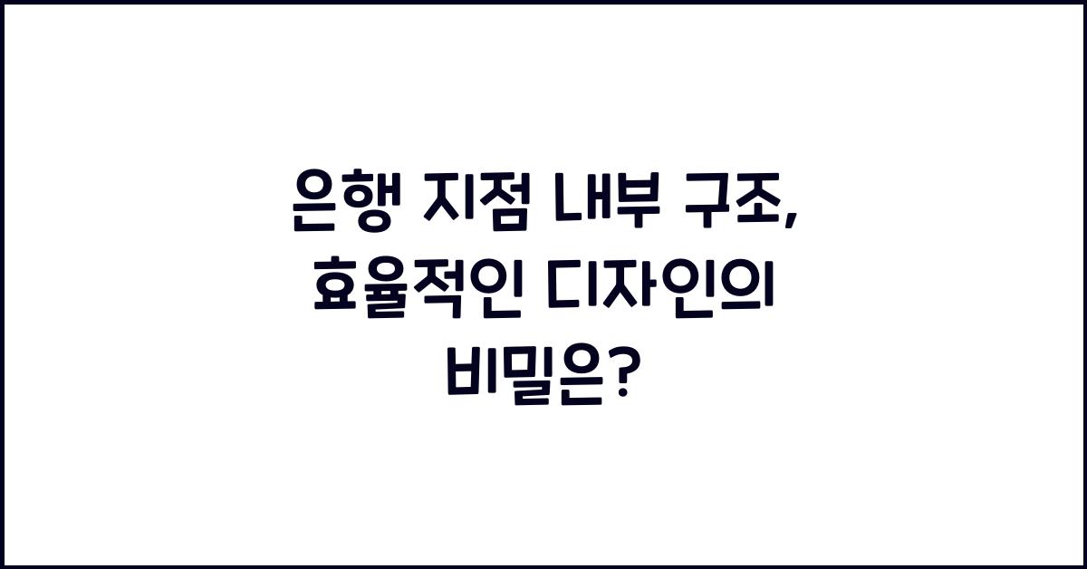 은행 지점 내부 구조