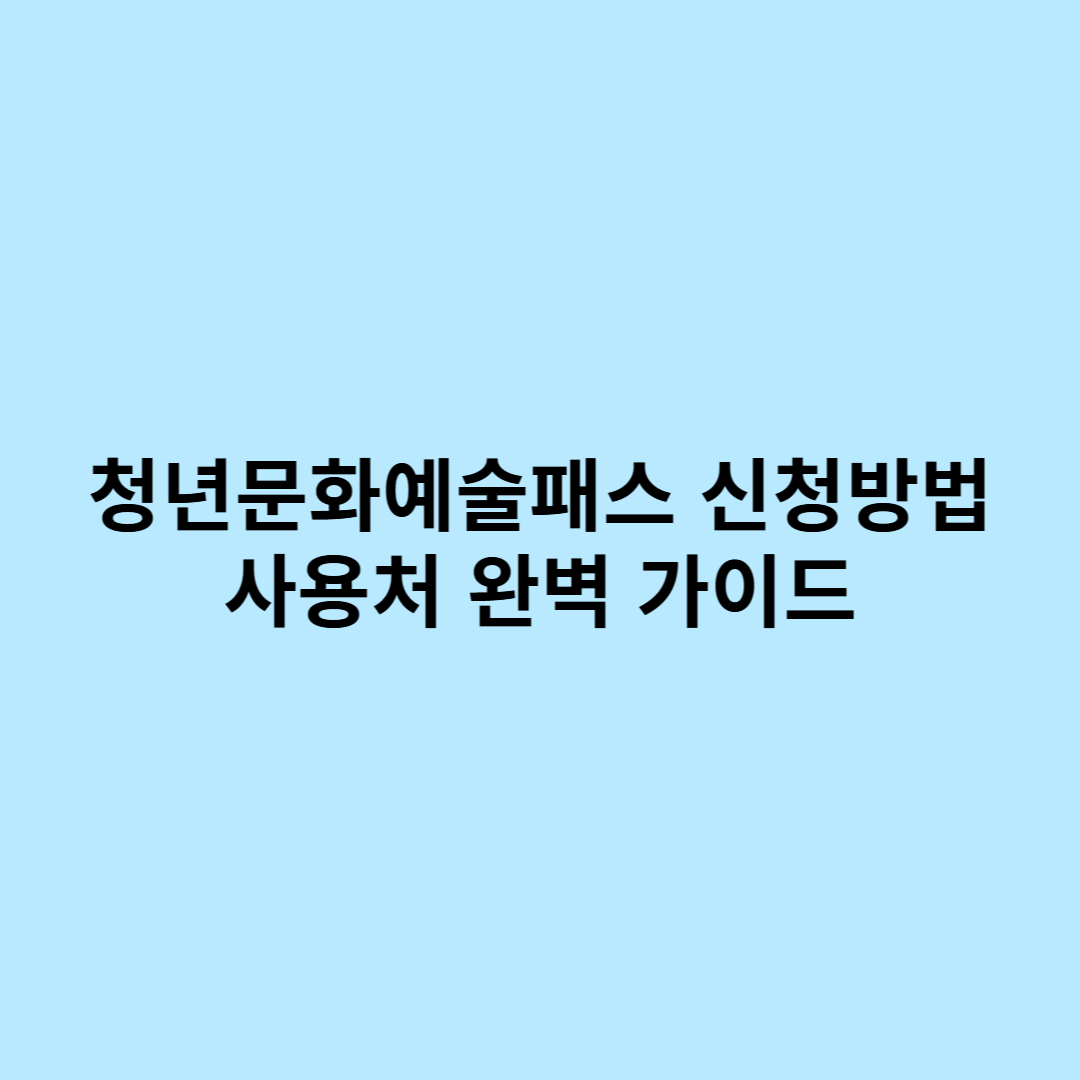 청년문화예술패스 신청방법 사용처 완벽 가이드