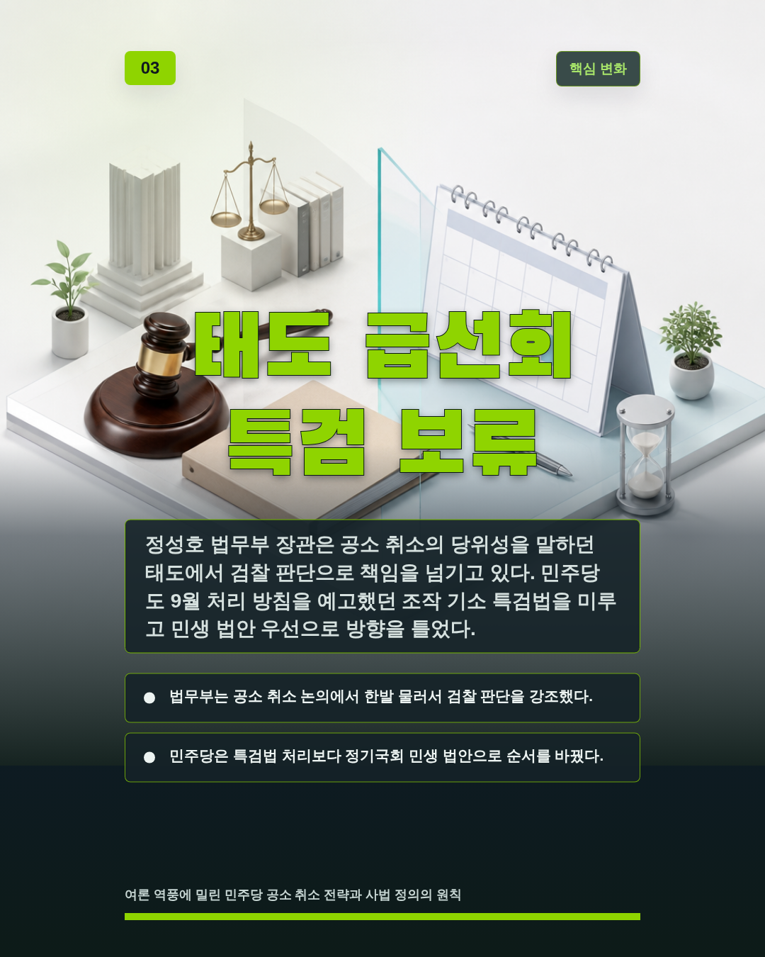 태도 급선회 특검 보류