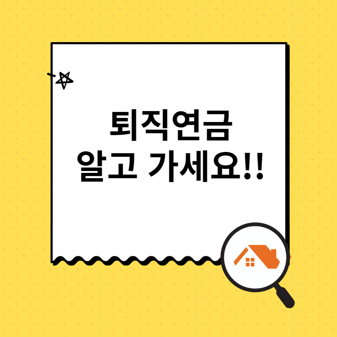 퇴직연금