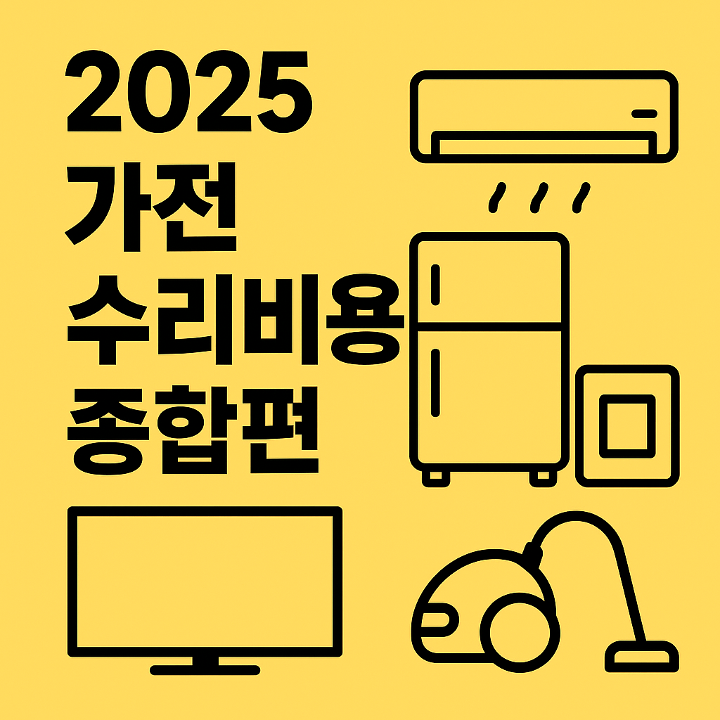 2025 가전 고장 수리비용 총정리 ❘ 냉장고·에어컨·보일러·TV·청소기까지