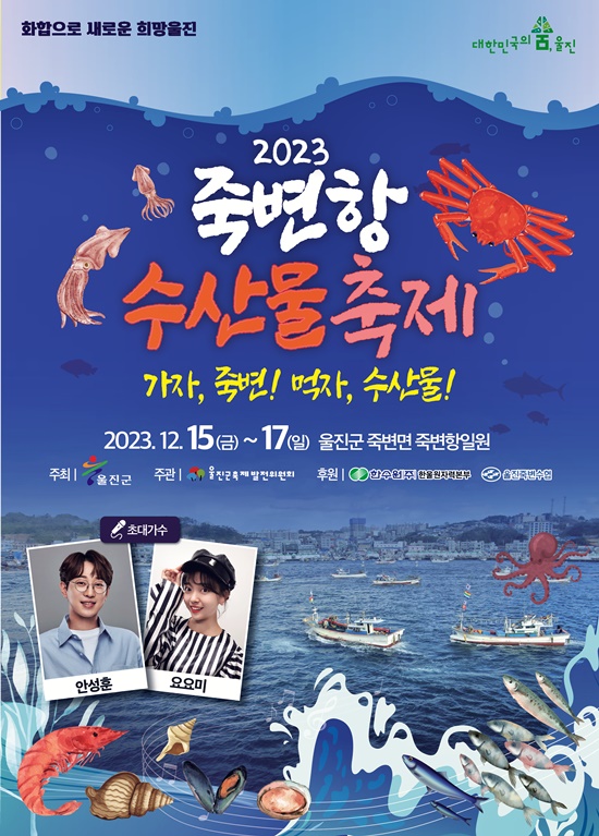 죽변항 수산물 축제
