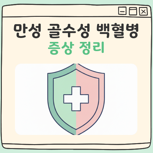 만성 골수성 백혈병 증상 대표 이미지