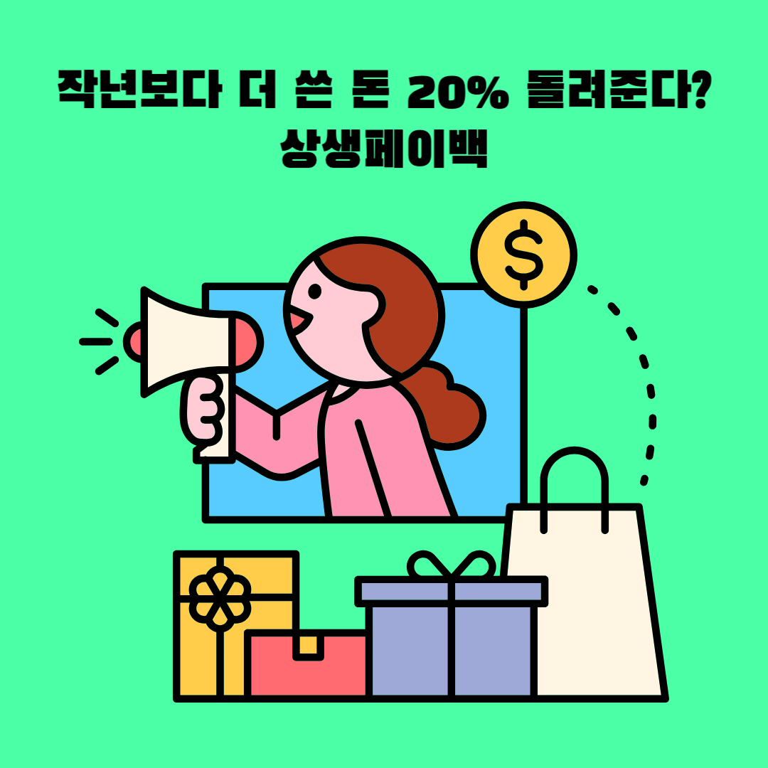 작년보다 더 쓴 돈 20% 돌려준다? 상생페이백
