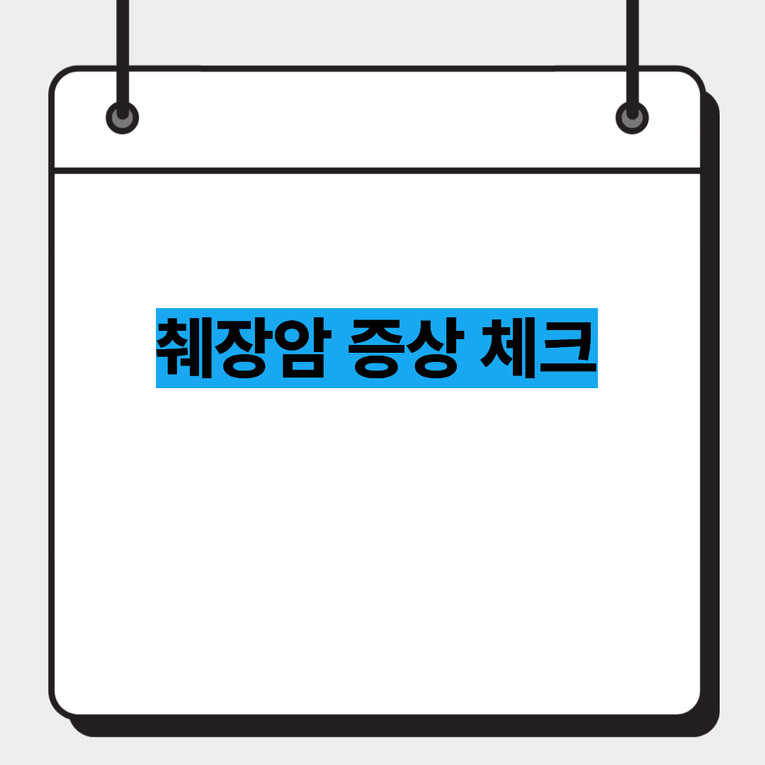 췌장암 증상 체크 1