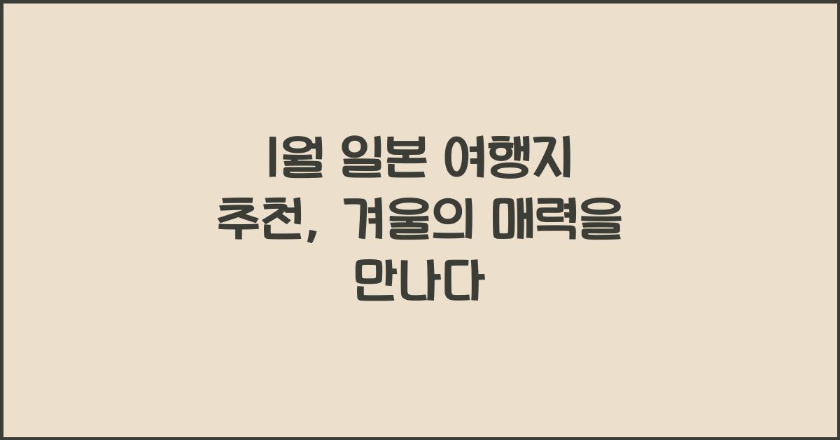 1월 일본 여행지 추천
