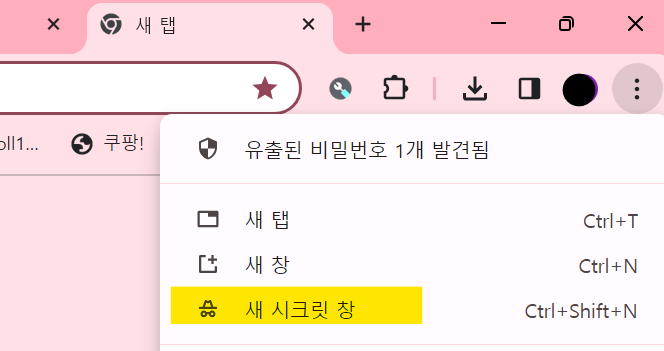 구글-시크릿-모드