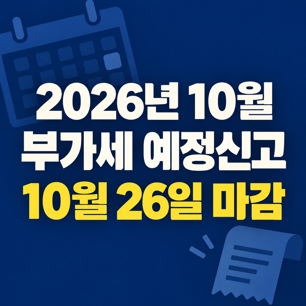 2026년 10월 부가세 예정신고 26일 마감｜개인&middot;법인 대상이 다른 이유