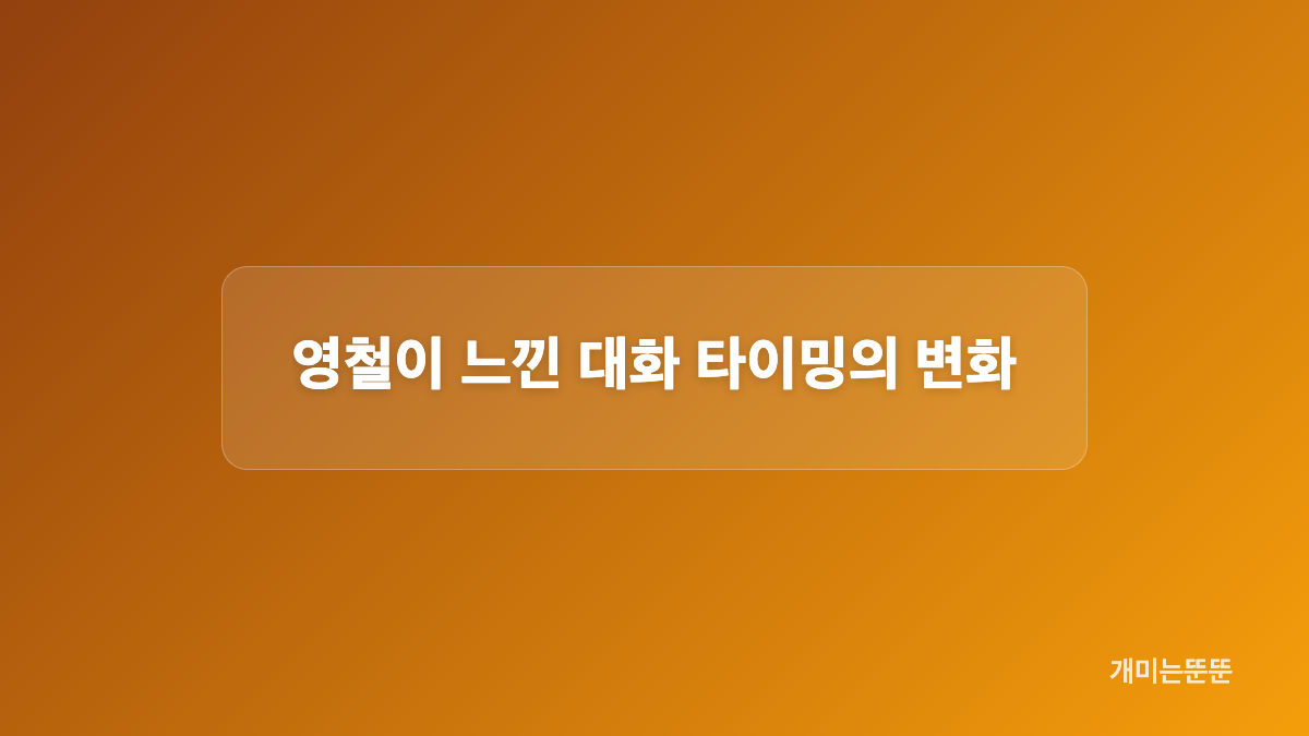영식의 산책 제안과 영숙의 반응