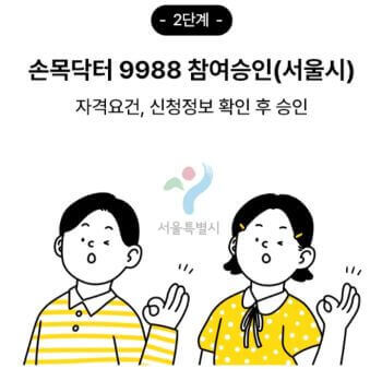 손목닥터9988 신청과정 이미지 2