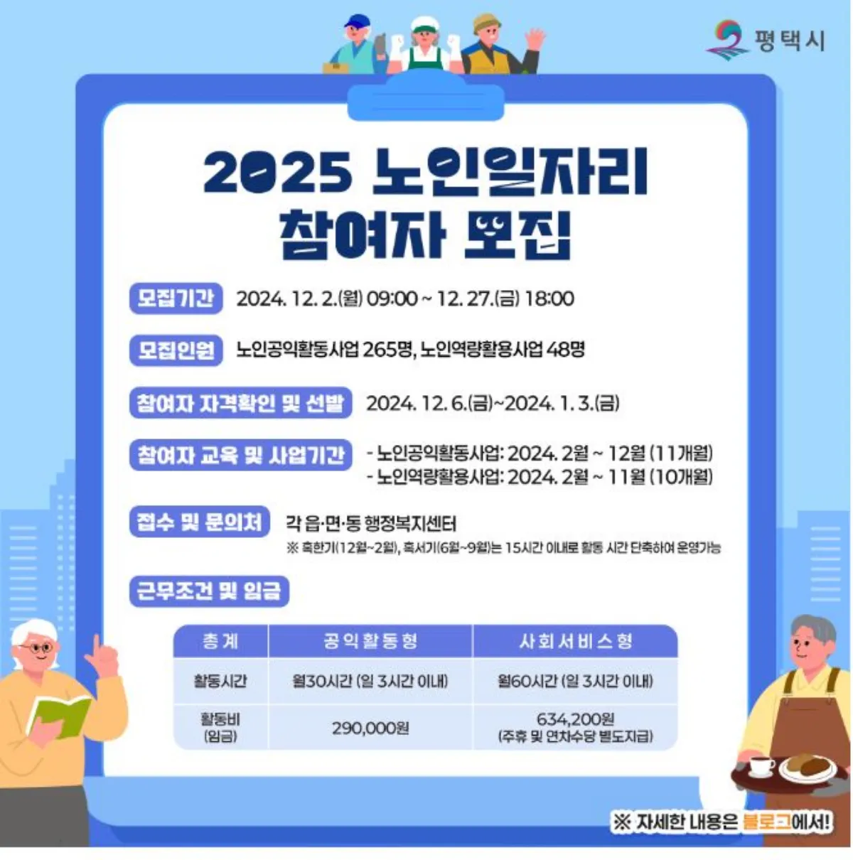 2025 평택시 노인일자리 모집 공고