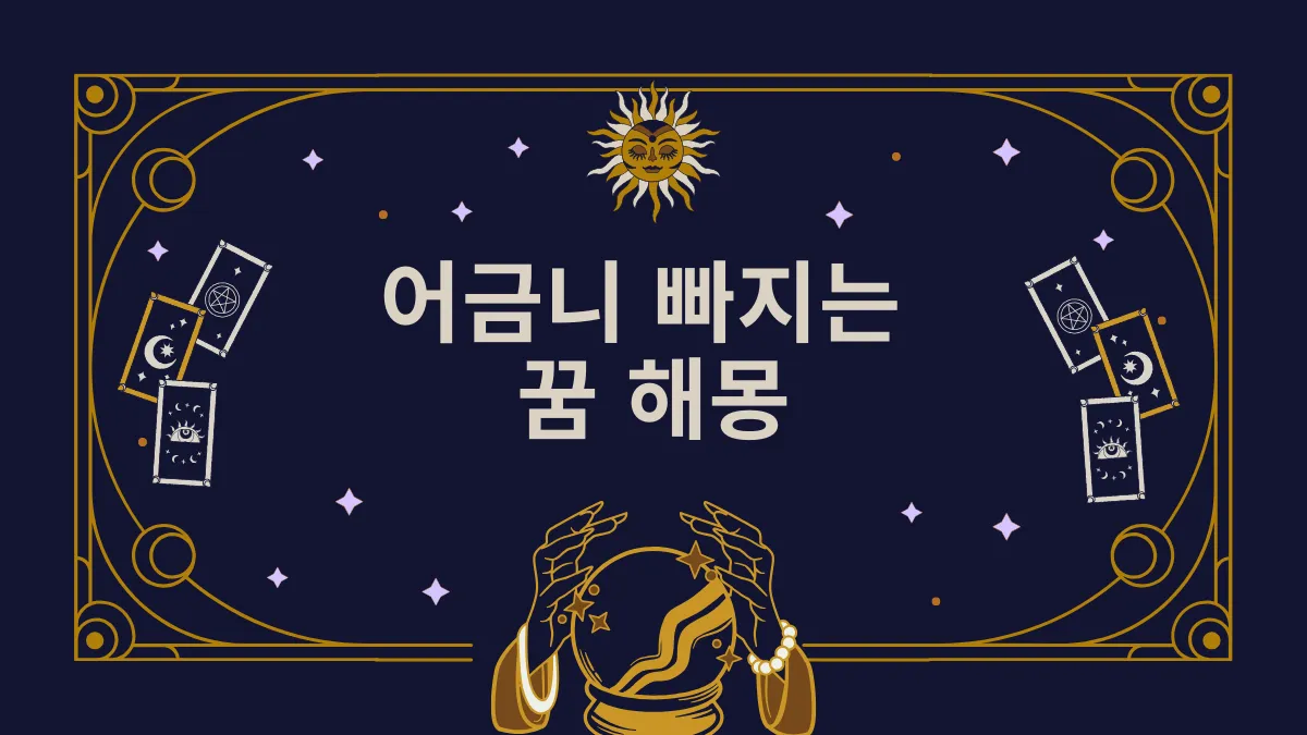 어금니 빠지는 꿈 해몽 썸네일