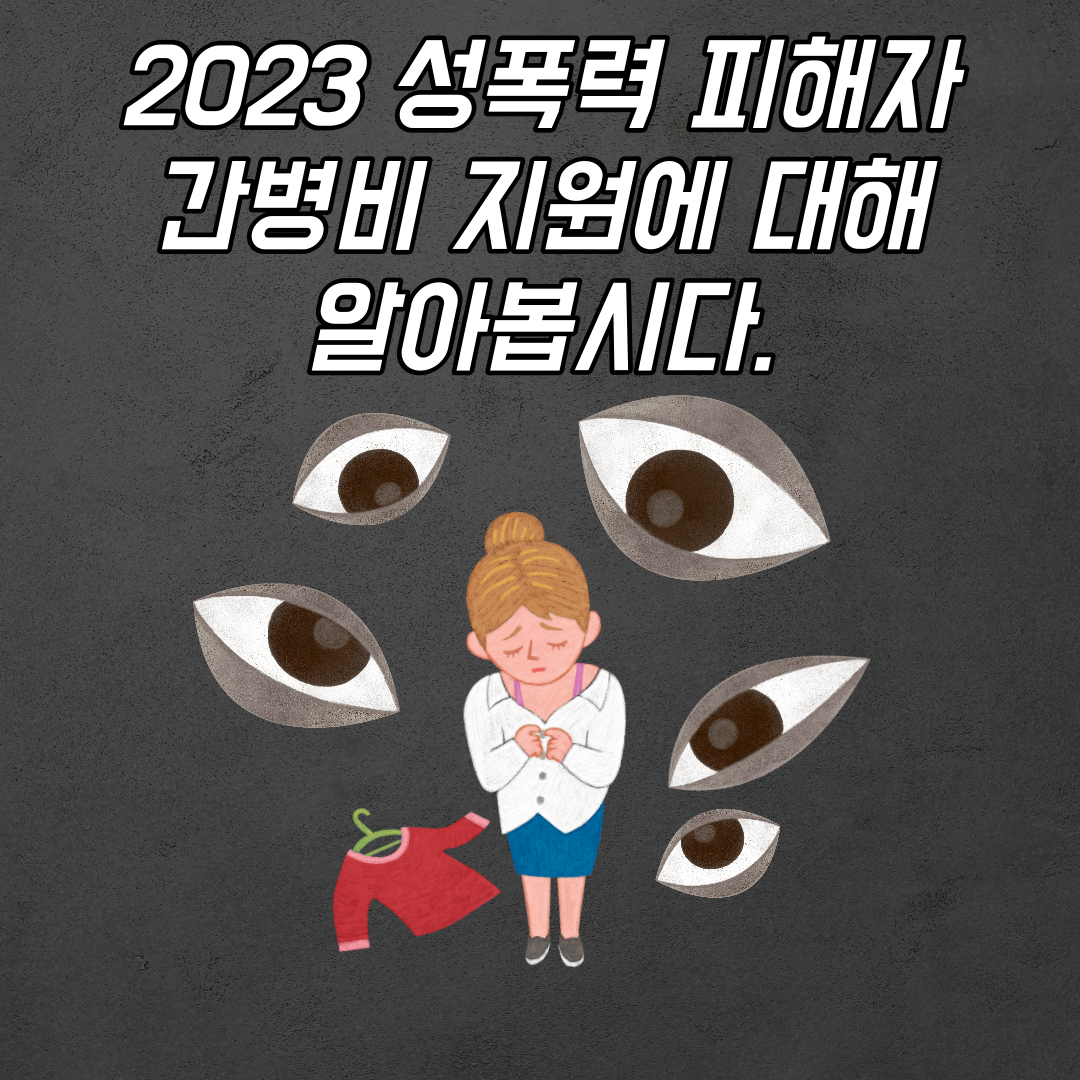 2023 성폭력 피해자 간병비 지원