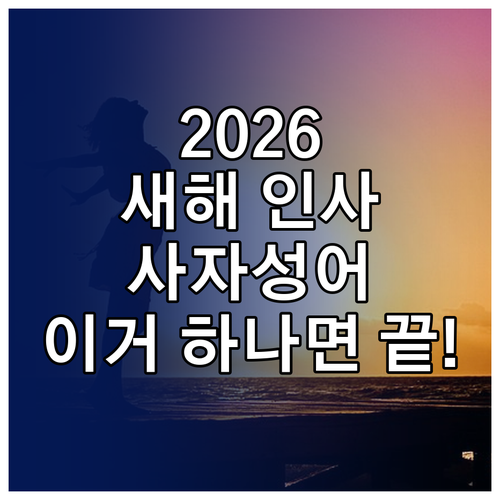 2026년 병오년 새해 인사말 추천 ..