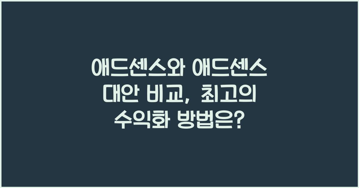 애드센스와 애드센스 대안 비교  