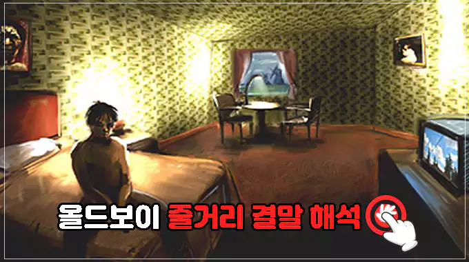 영화-올드보이-줄거리-결말-해석-보러가기
