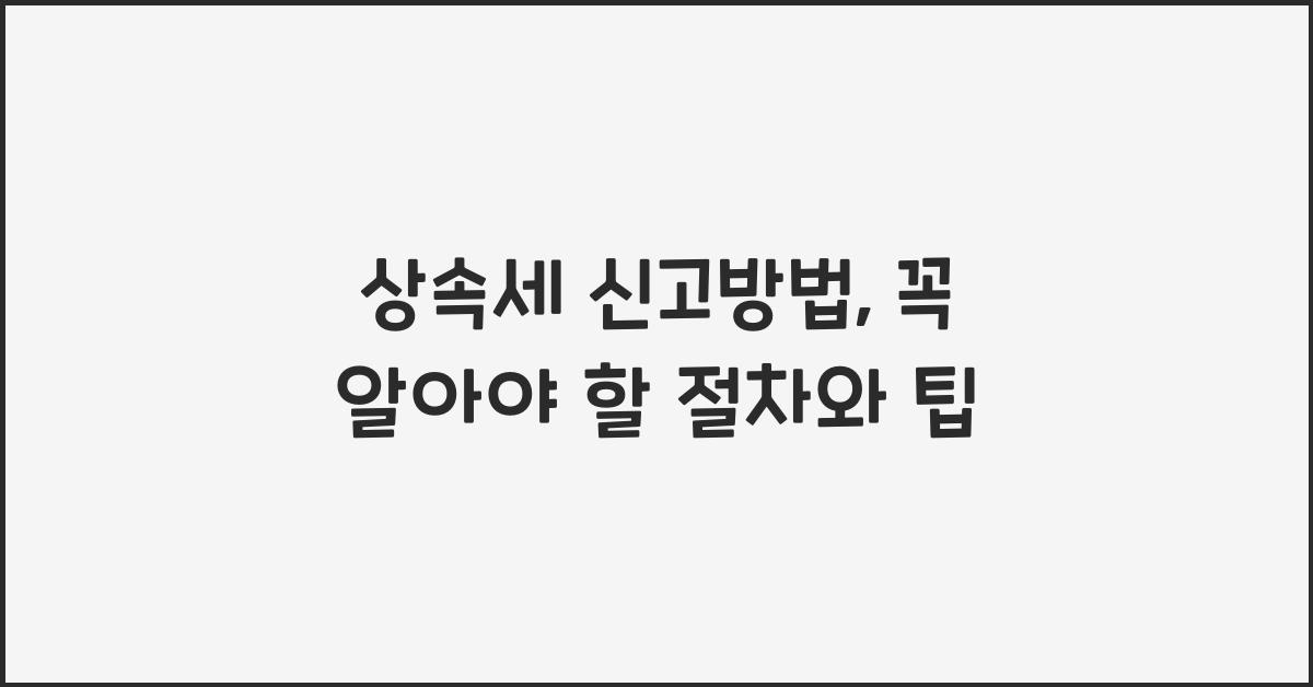 상속세 신고방법