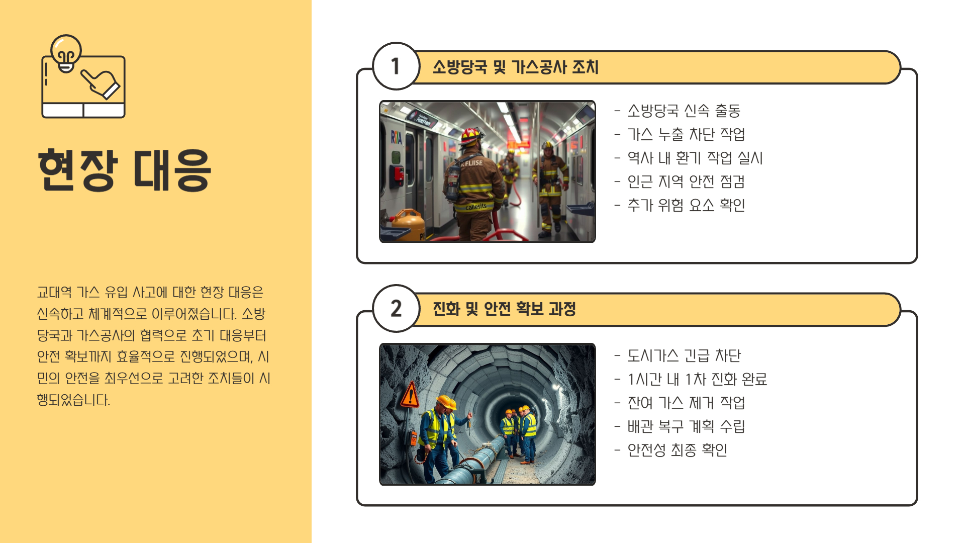 현장 대응 및 안전 조치