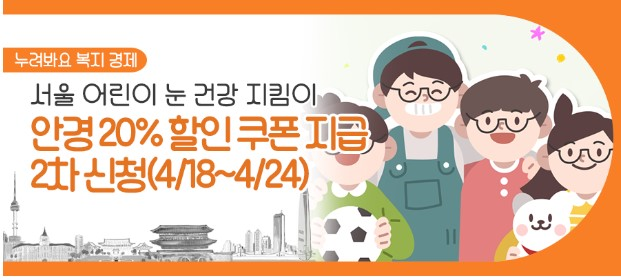 서울 어린이 눈 건강 지킴이 신청